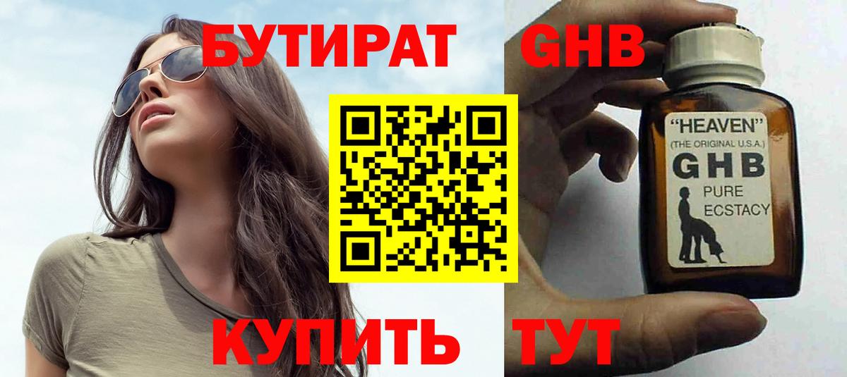 Бутират 1.4BDO  БУТИРАТ  Зеленодольск  Вход с VPN 